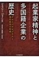 起業家精神と多国籍企業の歴史