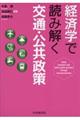 経済学で読み解く交通・公共政策