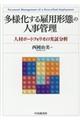 多様化する雇用形態の人事管理