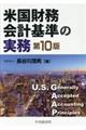 米国財務会計基準の実務　第１０版