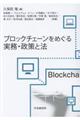 ブロックチェーンをめぐる実務・政策と法