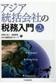 アジア統括会社の税務入門　第２版