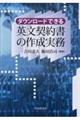 ダウンロードできる英文契約書の作成実務