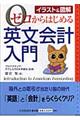 ゼロからはじめる英文会計入門