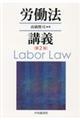 労働法講義　第２版