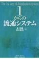 １からの流通システム