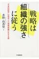 戦略は「組織の強さ」に従う