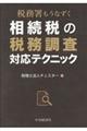 相続税の税務調査対応テクニック