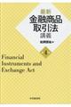 最新金融商品取引法講義　第４版
