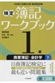 検定簿記ワークブック１級商業簿記・会計学　下巻　第５版