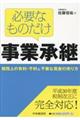 必要なものだけ事業承継