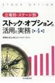 立場別・ステージ別ストック・オプションの活用と実務 第4版
