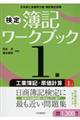 検定簿記ワークブック１級工業簿記・原価計算　上巻　第２版