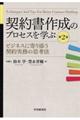 契約書作成のプロセスを学ぶ　第２版