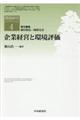 企業経営と環境評価