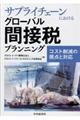 サプライチェーンにおけるグローバル間接税プランニング