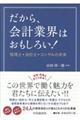 だから、会計業界はおもしろい!