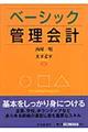 ベーシック管理会計
