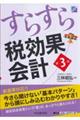 すらすら税効果会計 第3版
