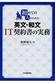 初めての人のための英文・和文ＩＴ契約書の実務