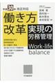 働き方改革実現の労務管理　平成３０年改正対応