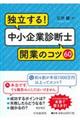 独立する!中小企業診断士開業のコツ60