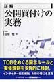 詳解公開買付けの実務