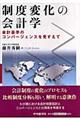 制度変化の会計学