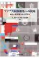 アジア共同体構築への視座