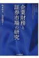 企業財務と証券市場の研究