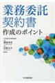 業務委託契約書作成のポイント