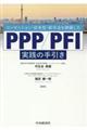 ＰＰＰ／ＰＦＩ実践の手引き