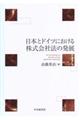 日本とドイツにおける株式会社法の発展