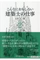 こんなにおもしろい建築士の仕事　第２版