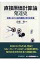 直接原価計算論発達史