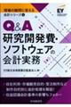 Ｑ＆Ａ研究開発費・ソフトウェアの会計実務