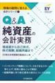 Ｑ＆Ａ純資産の会計実務