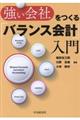 強い会社をつくる「バランス会計」入門