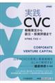 実践ＣＶＣ