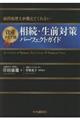 資産タイプ別相続・生前対策パーフェクトガイド