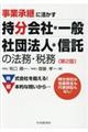 事業承継に活かす持分会社・一般社団法人・信託の法務・税務　第２版