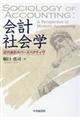 会計社会学