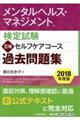 メンタルヘルス・マネジメント検定試験３種セルフケアコース過去問題集　２０１８年度版