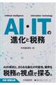 ＡＩ・ＩＴの進化と税務