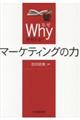 Ｗｈｙを考える！マーケティングの力