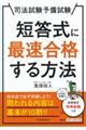 短答式に最速合格する方法