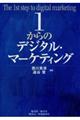 １からのデジタル・マーケティング