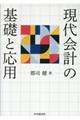 現代会計の基礎と応用