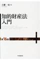 知的財産法入門 第16版