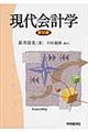 現代会計学　第１０版　川村義則補訂